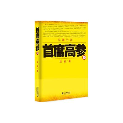 当当网 首席高参10 瑞根 二十一世纪出版社 正版书籍