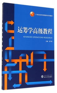 运筹学 教程(21世纪经济学管理学系列教材) 博库网