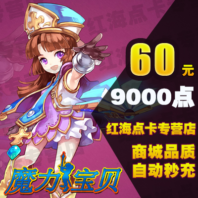 易玩通 怀旧 牧羊 双子 幻想大陆 魔力宝贝点卡60元9000点充值在类目 网络游戏点卡, M-魔力宝贝点卡中 - 来自Buy2taobao.com提供专业的淘宝代购服务