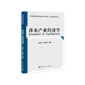涉农产业经济学