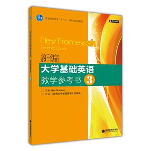 新编大学基础英语教学参考书3 张建华 宫超英