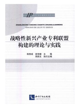 正版 战略性新兴产业专利联盟构建的理论与实践 韩秀成 书店 比较法学书籍 书 畅想畅销书