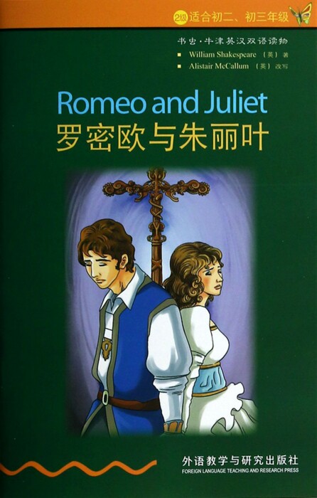 罗密欧与朱丽叶(2级适合初2\初3年级)/书虫牛津英汉双属于什么档次？