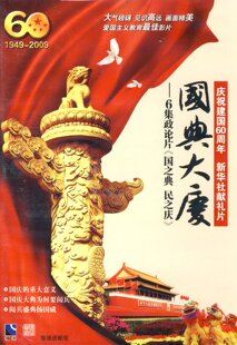 建国60周年新华社献礼片 国典大庆:国之典民之庆(VCD)1949-2009