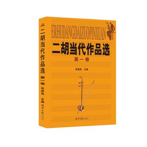 二胡当代作品选（第一卷）