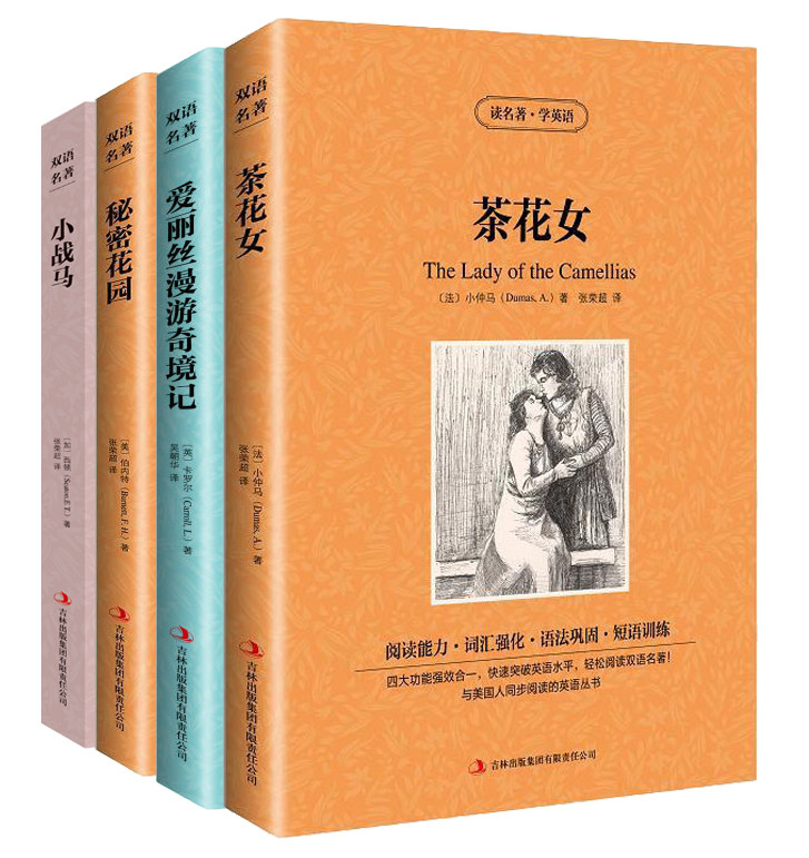 爱丽丝漫游奇境记/秘密花园小战马茶花女读名著学英语全四册套装包邮中英文双语读物 英汉对照美丽英文