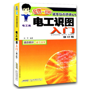 一招鲜就业技术速成丛书 电工类修订版 电工技能速成全图解 电子技术手册 电工书籍自学维修书籍 电工书籍 家装 电工识图入门