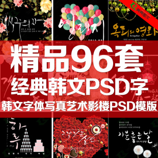 写真艺术影楼婚纱素材美工设计PSD模板 ps素材韩文字体设计 韩版