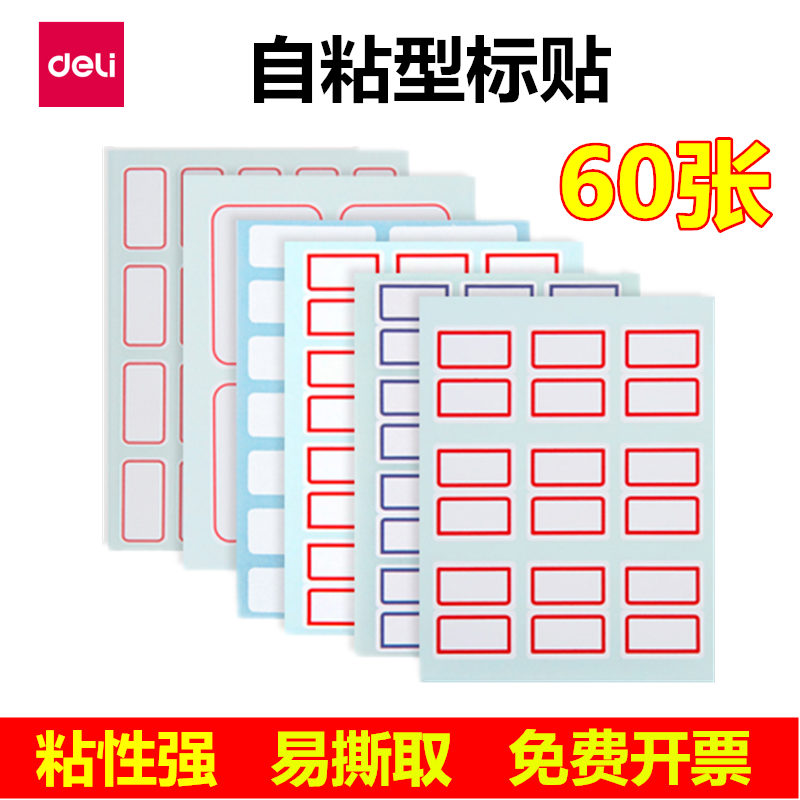 得力标贴自粘性姓名空白学生用