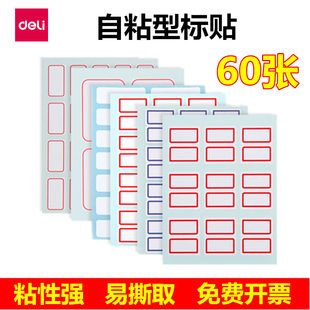 得力标签贴商品价格标贴手写自粘性姓名标签纸不干胶贴口取纸大号小号标签贴纸价钱贴空白标记可手写学生用