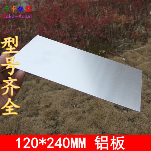 金属板铝板模型玩具DIY多种厚度