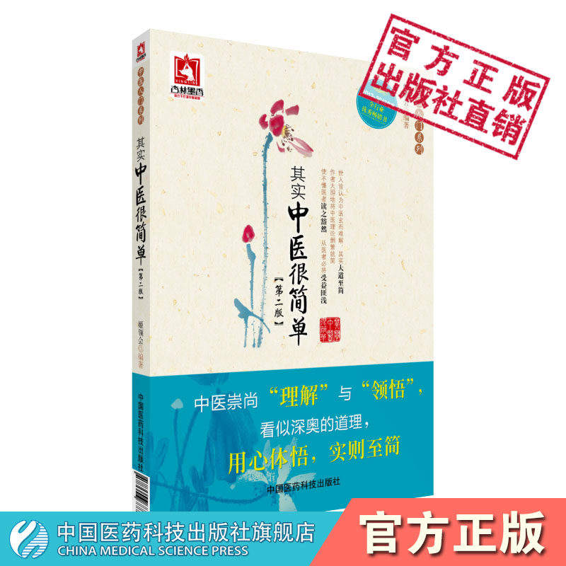 其实中医很简单学习中医入门自学基础理论阴阳五行经络脏腑病因病机诊