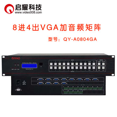 启耀8进4出VGA加音频矩阵