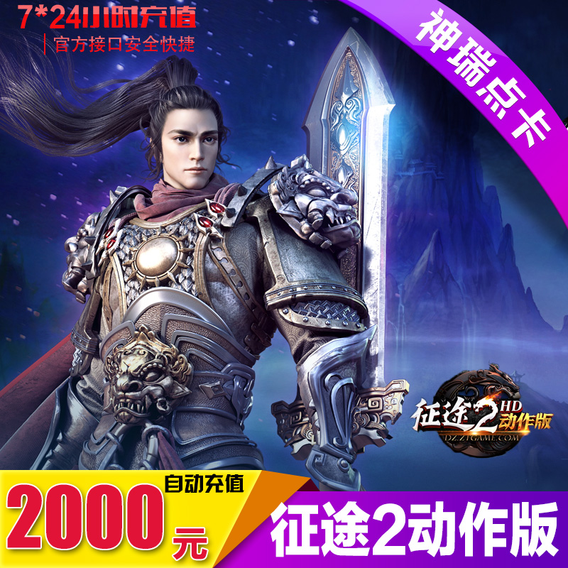 巨人一卡通2000元 征途2动作版点卡2000元200000点  自动充值在类目 网络游戏点卡, Z-征途2动作版中 - 来自Buy2taobao.com提供专业的淘宝代购服务