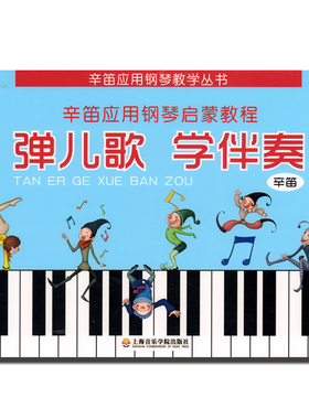 正版 弹儿歌 学伴奏(2) 上院 幼儿钢琴速成 辛笛应用钢琴启蒙教程 辛笛 儿童钢琴曲集教程书籍 音乐书籍