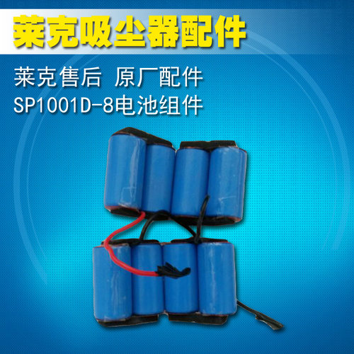 莱克吸尘器SP1001D-8电池组件/原厂正品配件莱克所有的机器和配件我们都有货，请亲拍的时候联系客服小邓18052338088，店庆9周年惊喜连连！连云港市区的朋友可以直接到我们仓库提货，提货地址：连云港市海洲区人民西路莱克仓库，我们有多名工作人员全天侯竭诚为亲服务