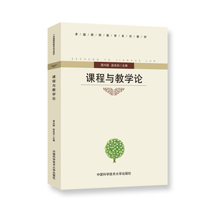 官网正版现货 课程与教学论 周兴国 段兆兵 安徽师范大学教育学类考研指定教材 中科大出版社官方直营