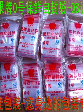 万佳誉达   [正品]   苹果牌0号自封袋 夹链袋 食品袋60*40mm