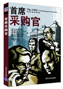 首席采购官 清华大学出版社9787302426301