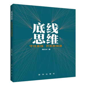 底线思维 守住底线 开拓新局面 新华出版社 周衍冰 畅销书 正版