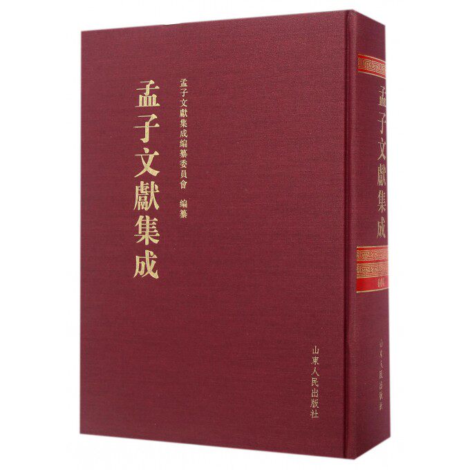 【正版包邮】孟子文献集成(4)(精)