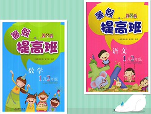 浙江教育出版 小学生一年级升二年级语文数学 1升2年级 暑假提高班 社 数学 暑假作业 全套2本 语文