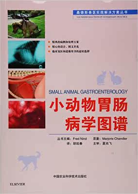 小动物胃肠病学图谱/桑德斯兽医实践解决方案丛书 9787511625380