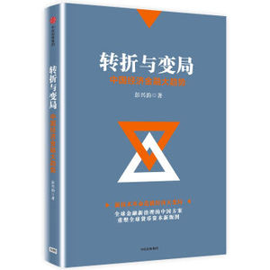XIP 正版 转折与变局：中国经济金融大趋势/彭兴韵/9787508670348/中信出版集团 新华书店畅销书籍
