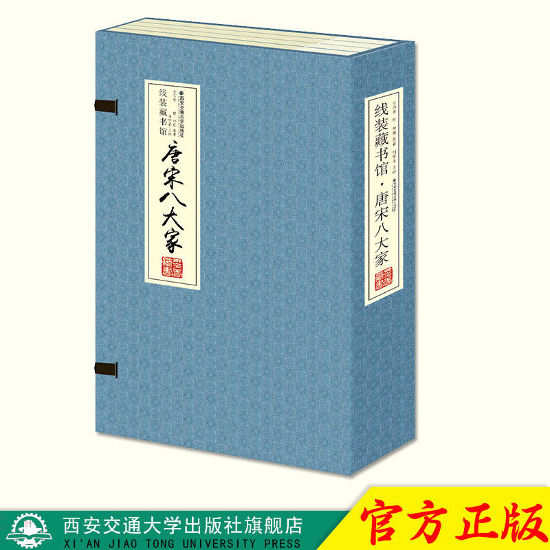 正版现货 唐宋八大家（全4册）（线装） 主编唐.韩愈 西安交通大学出版社