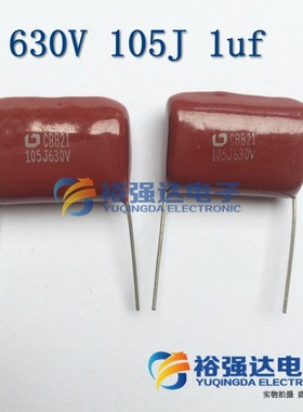 【裕强达电子】CBB薄膜电容630V105J 105J630V 105k 1UF 1000NF