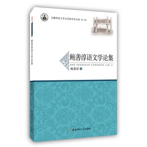 鲍善淳语文学论集