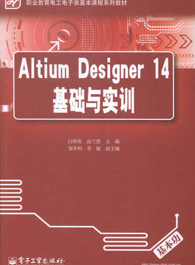 正版 Altium Designer 14基础与实训 白炽贵 书店 专用软件书籍 书 畅想畅销书