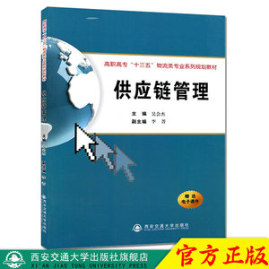 正版现货 供应链管理（高职高专“十三五”物流类专业系列规划教材） 主编吴会杰 西安交通大学出版社