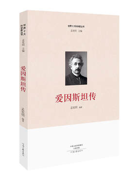 当当网 世界十大科学家：爱因斯坦传 孟宪明 河南文艺出版社 正版书籍