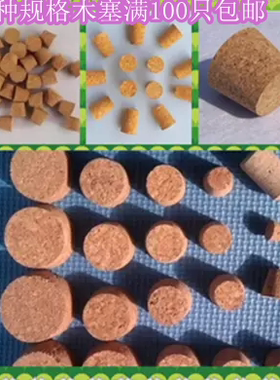 定做各种口径软木塞子试剂