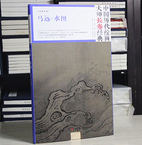 马远水图(精)/中国历代绘画大师长卷经典 书 绘画:(宋)马远 四川美术