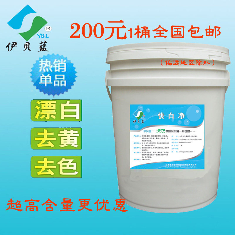 伊贝蓝漂白剂白色衣服去黄串色宾馆专用漂白水氯漂水漂渍液20KG