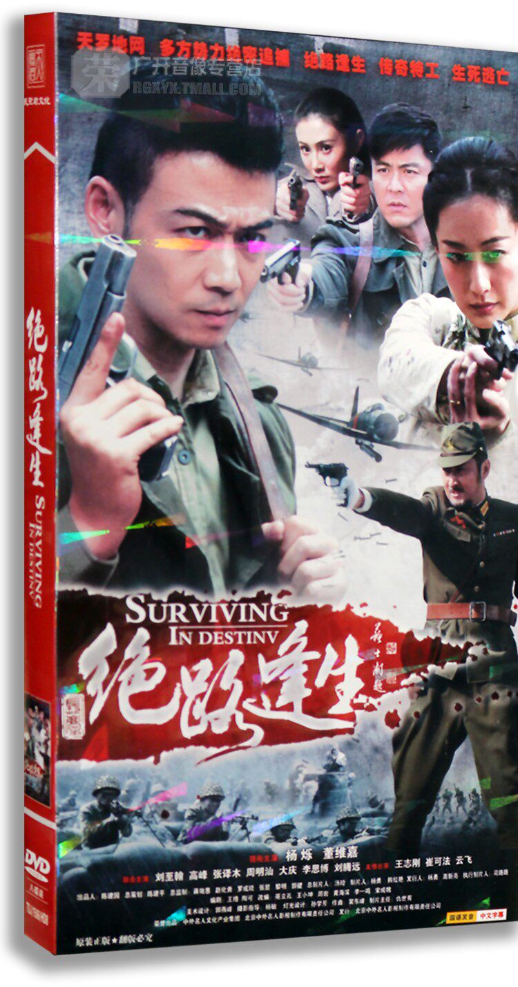 正版正品 绝路逢生 经济版 套装dvd 8dvd 杨烁 董维嘉 刘至翰
