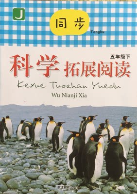 正版代购 2021春新版 小学同步科学拓展阅读 五年级下册 J 5年级下册 教科版 浙江教育出版社