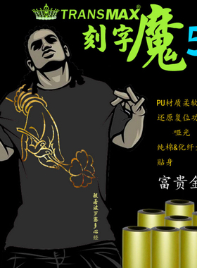 TransMax热转印PU刻字膜金色烫画好刻好撕耐水洗不拉裂弹性好