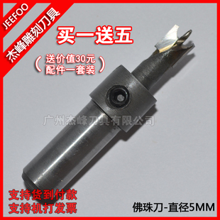 直径5MM*钻心1.5MM 杰峰合金佛珠刀圆珠刀佛珠钻头木工钻头