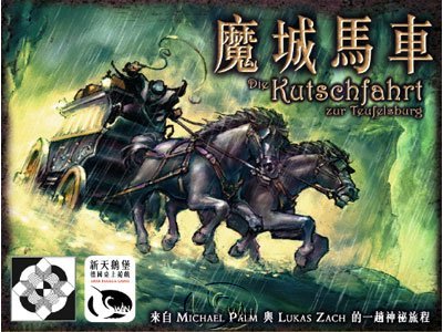 【Bulygames】魔城马车 Kutschfahrt聚会休闲入门中文正版桌游-封面