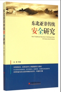【正版包邮】东北亚非传统安全研究 正版书籍 木垛图书