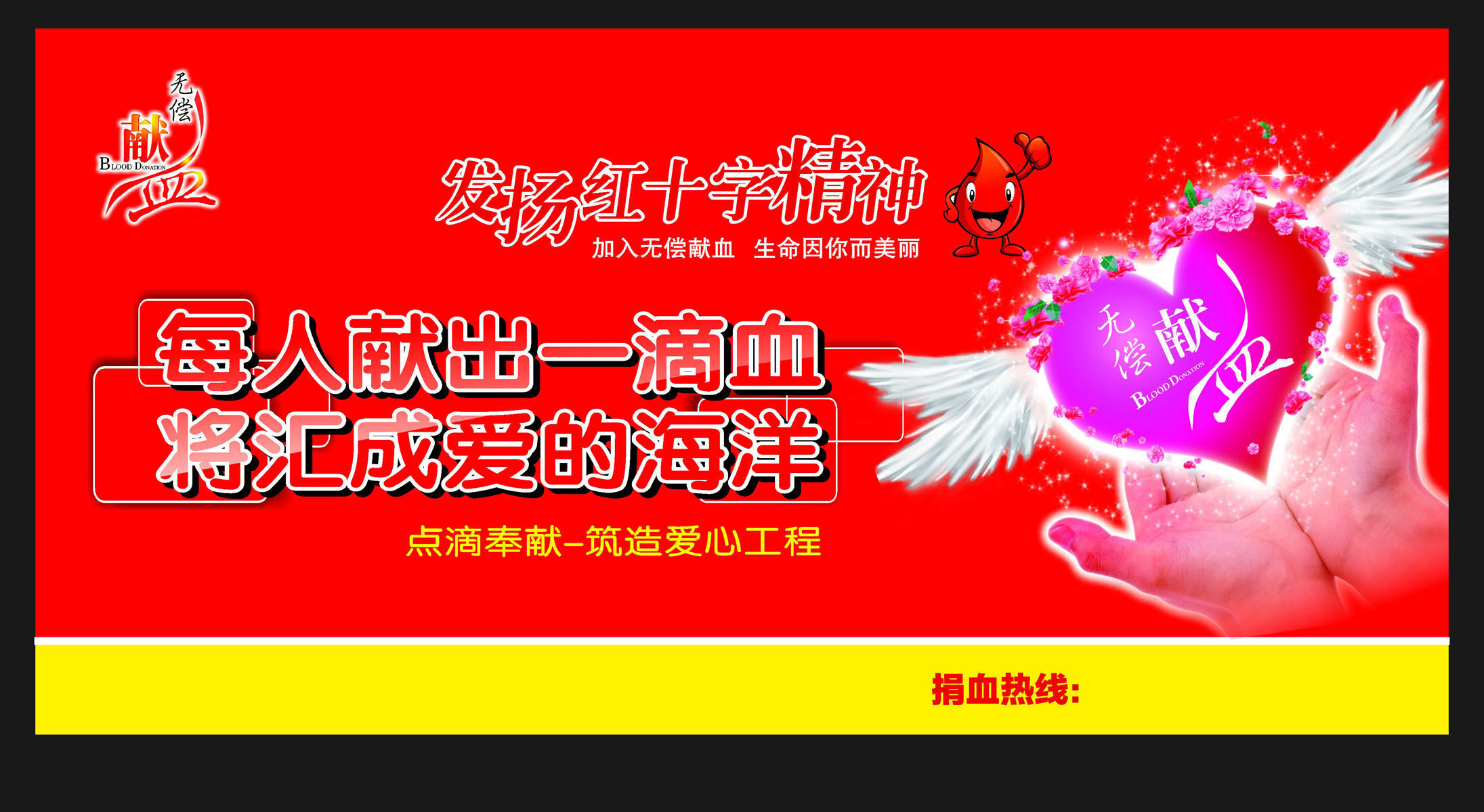 724海报印制展板写真喷绘贴纸617无偿献血发扬红十字会精神