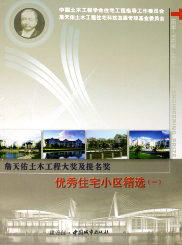 詹天佑土木工程大奖及提名奖住宅小区:一 畅想畅销书