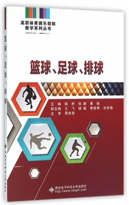 篮球足球排球/高职体育俱乐部制教学系列丛书