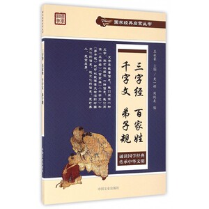 三字经百家姓千字文弟子规/国学经典启蒙丛书