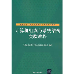 计算机组成与系统结构实验教程（高等院校计算机实验与实践系列示范教材）
