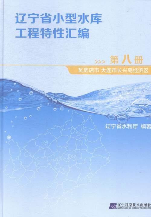辽宁省小型水库工程特性汇编-(全套11册) 书店 本书委会 水利工程基础科学书籍 书 畅想畅销书