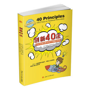 创新40法——TRIZ创造性解决技术问题的诀窍